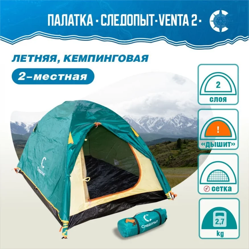 Палатка Следопыт Venta 2-местная, двухслойная